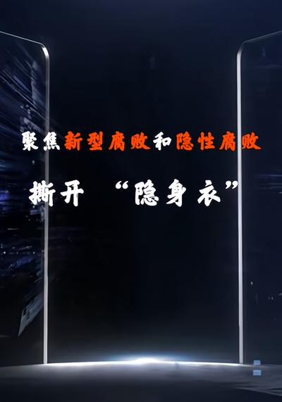 聚焦新型腐败和隐性腐败：撕开 “隐身衣”封面图
