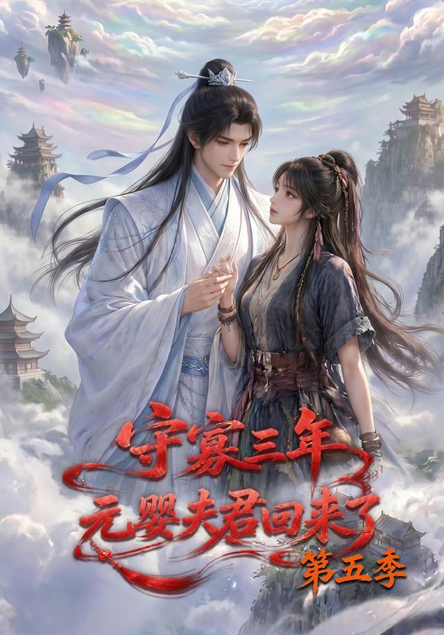 守寡三年，元婴夫君回来了第五季