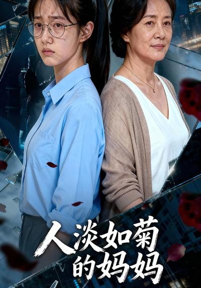 人淡如菊的妈妈