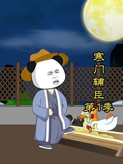 寒门辅臣第一季封面图