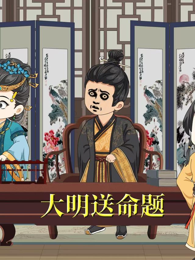 大明送命题