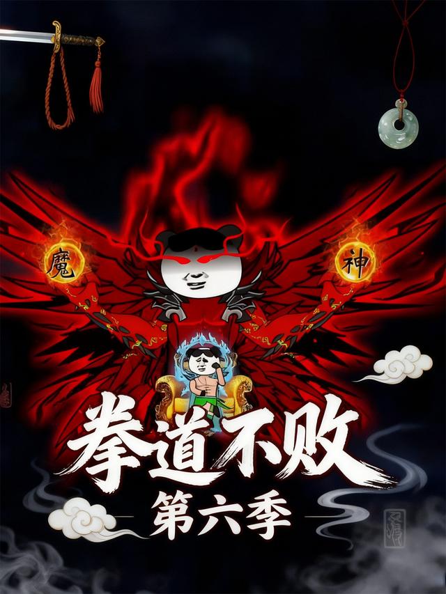 拳道不败第六季