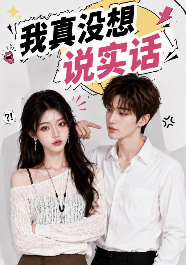 我真没想说实话 cover