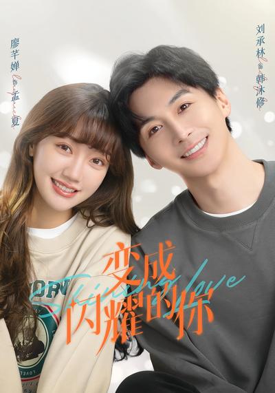 变成闪耀的你封面图