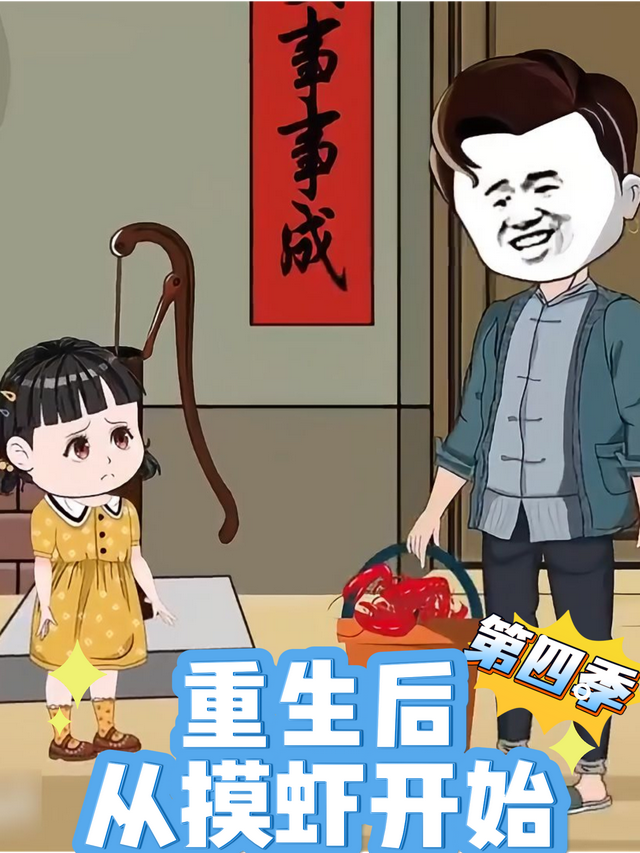 重生后，从摸虾开始第四季封面图