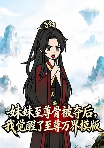 妹妹至尊骨被夺后，我觉醒了至尊万界模版封面图