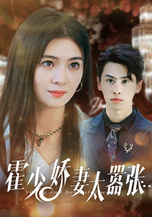 霍少娇妻太嚣张封面图