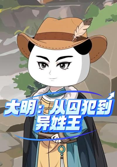 大明：从囚犯到异姓王