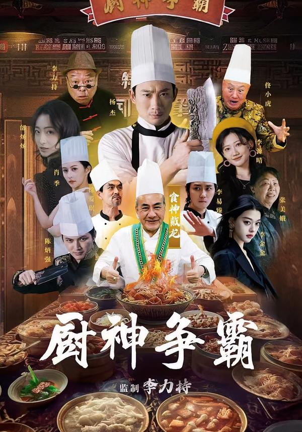 厨神争霸