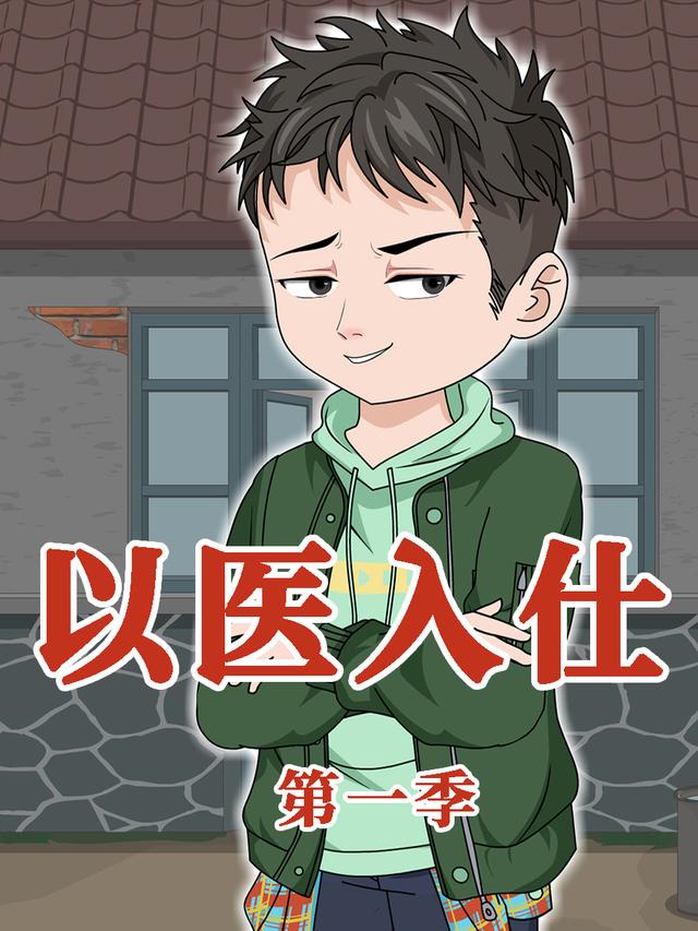 以医入仕 第一季封面图