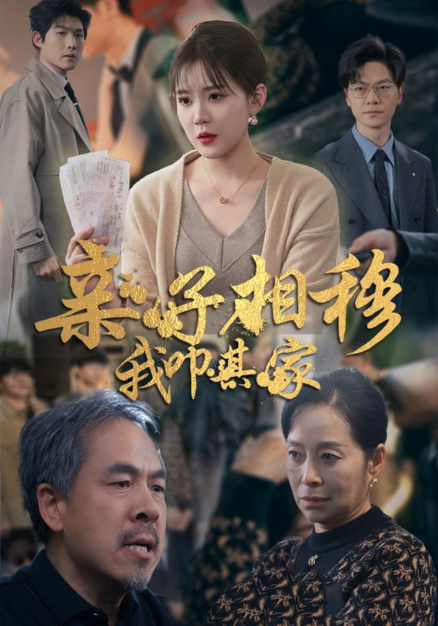 亲子相穆，我叩其家封面图