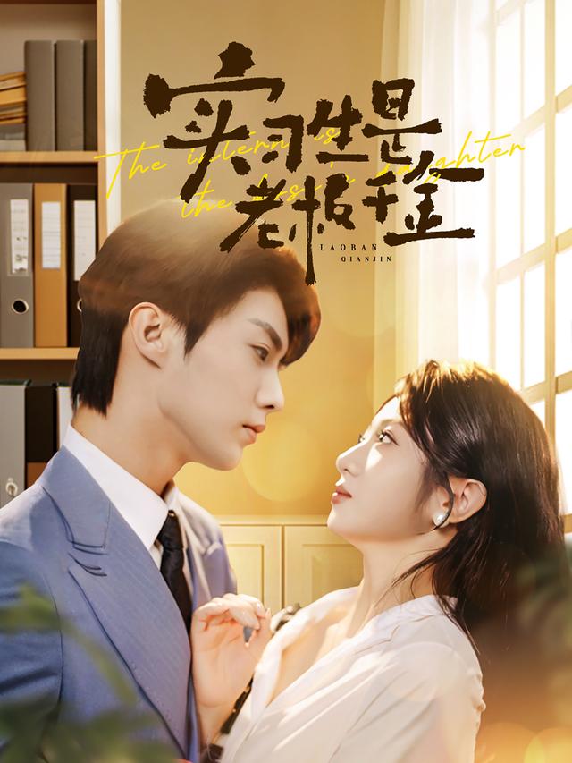 实习生是老板千金封面图