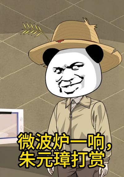 微波炉一响,朱元璋打赏