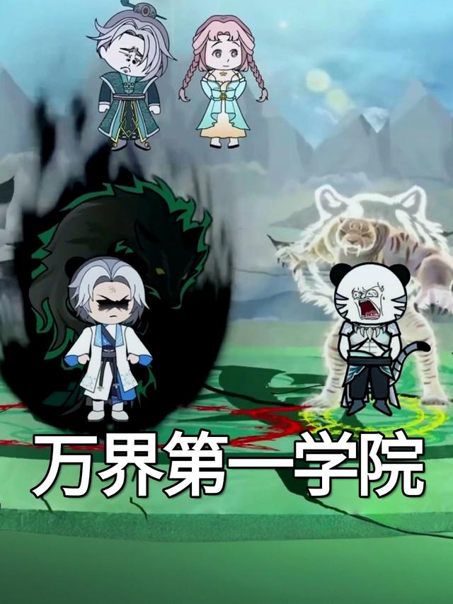 万界第一学院封面图