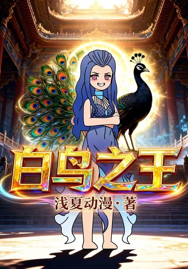 白鸟之王封面图