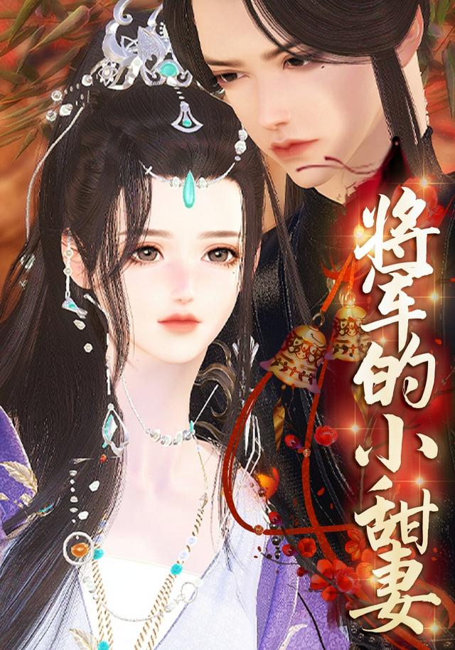 将军的小甜妻封面图