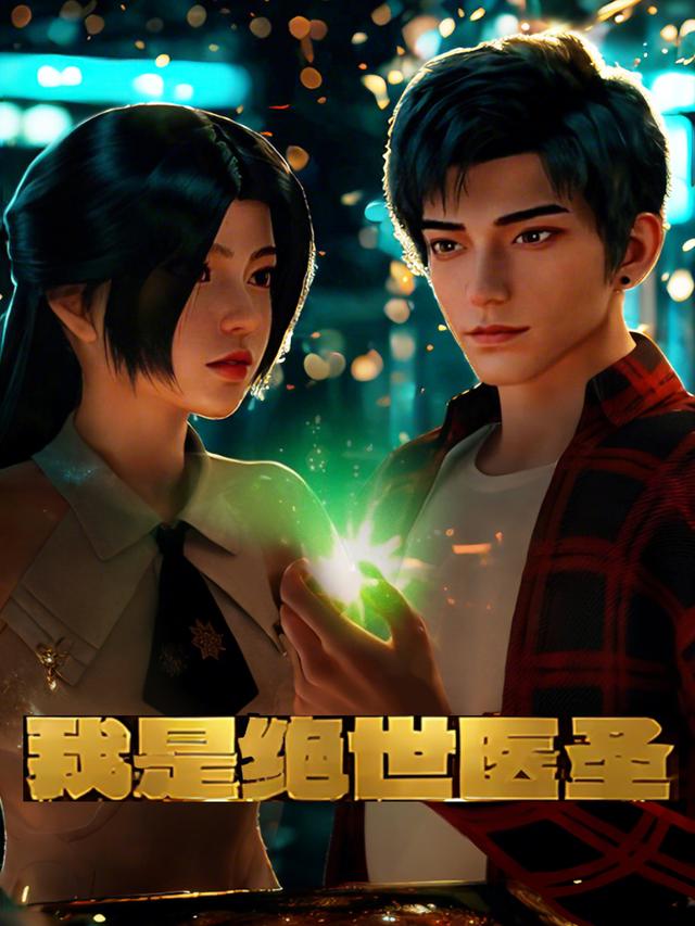 我是绝世医圣封面图