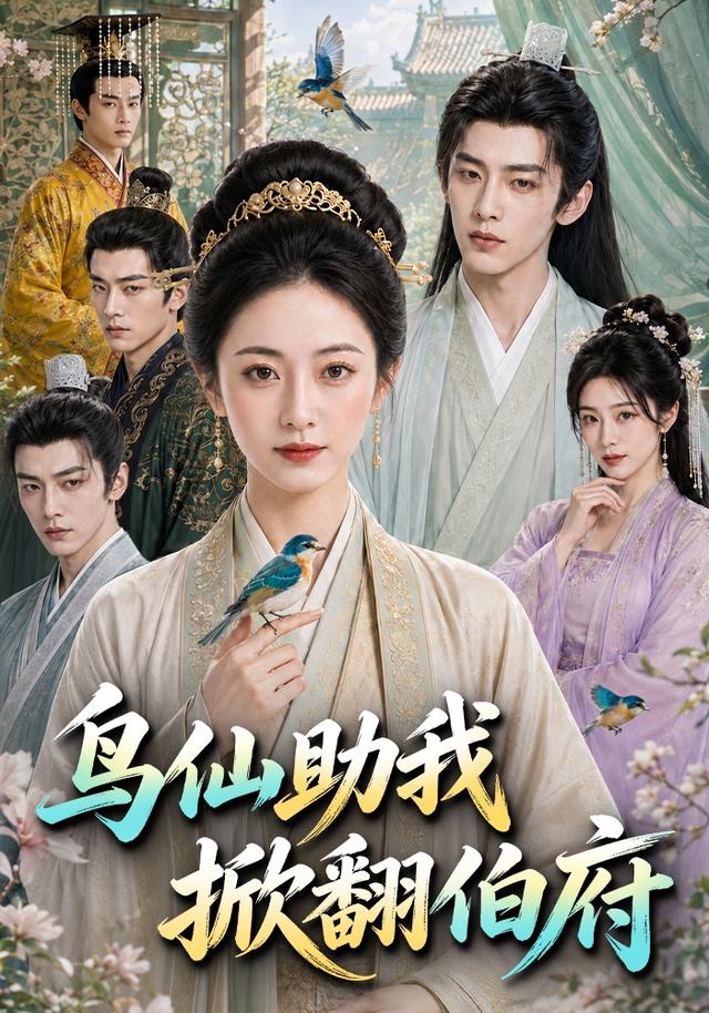 鸟仙助我掀翻伯府 cover