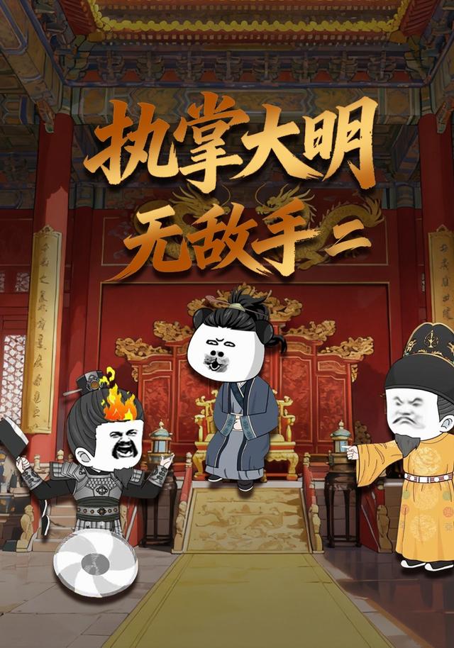 执掌大明无敌手二