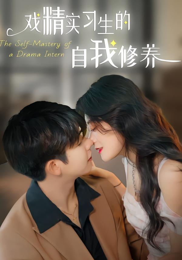 戏精实习生的自我修养
