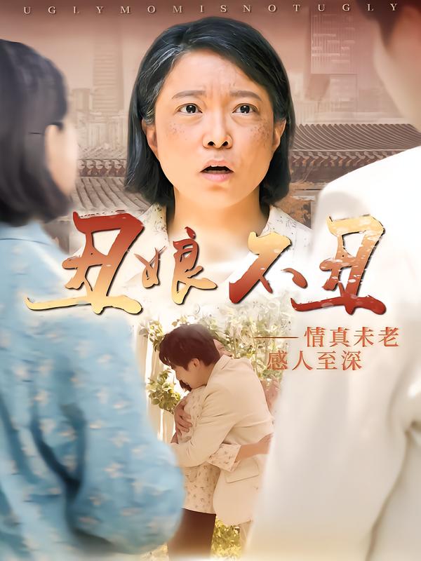 丑娘不丑