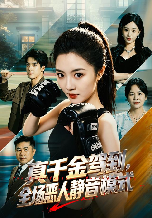 真千金驾到全场恶人静音模式