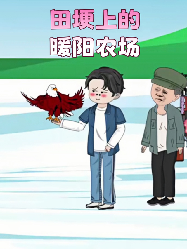 田埂上的暖阳农场封面图