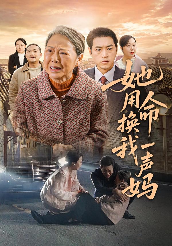 她用命换我一声妈