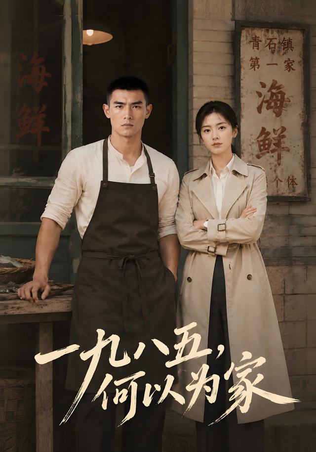 一九八五，何以为家