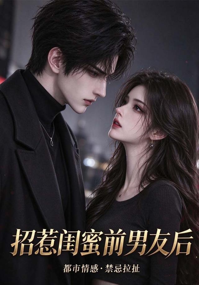 招惹闺蜜前男友后
