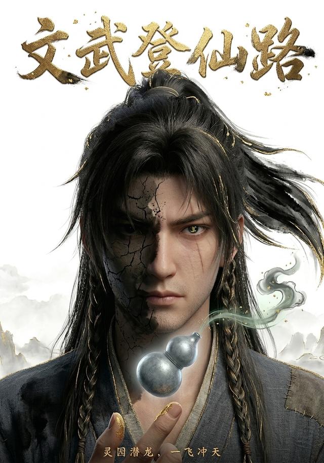 文武登仙路