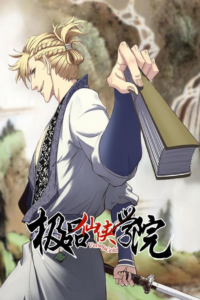 极品仙侠学院 第一季