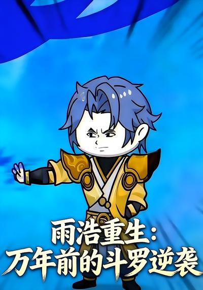 雨浩重生：万年前的斗罗逆袭