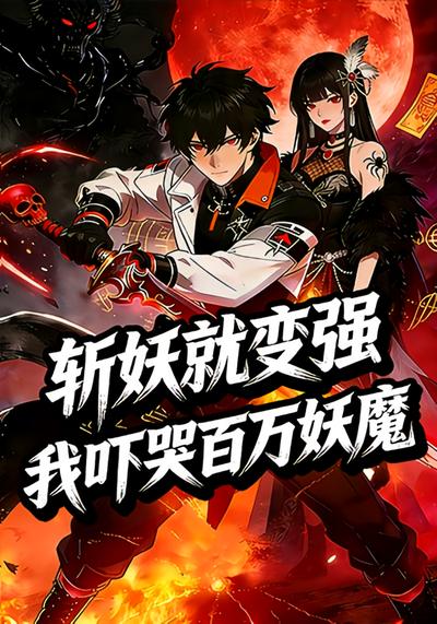 斩妖就变强：我吓哭百万妖魔
