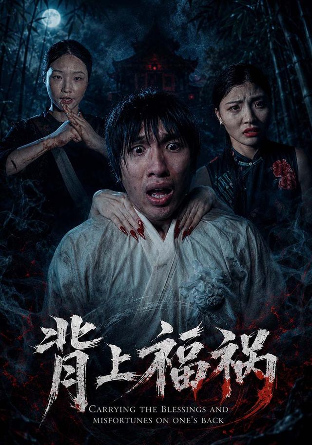 背上福祸 cover