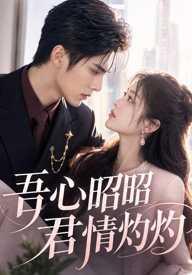 吾心昭昭，君情灼灼 cover