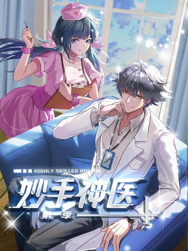 妙手神医 第一季