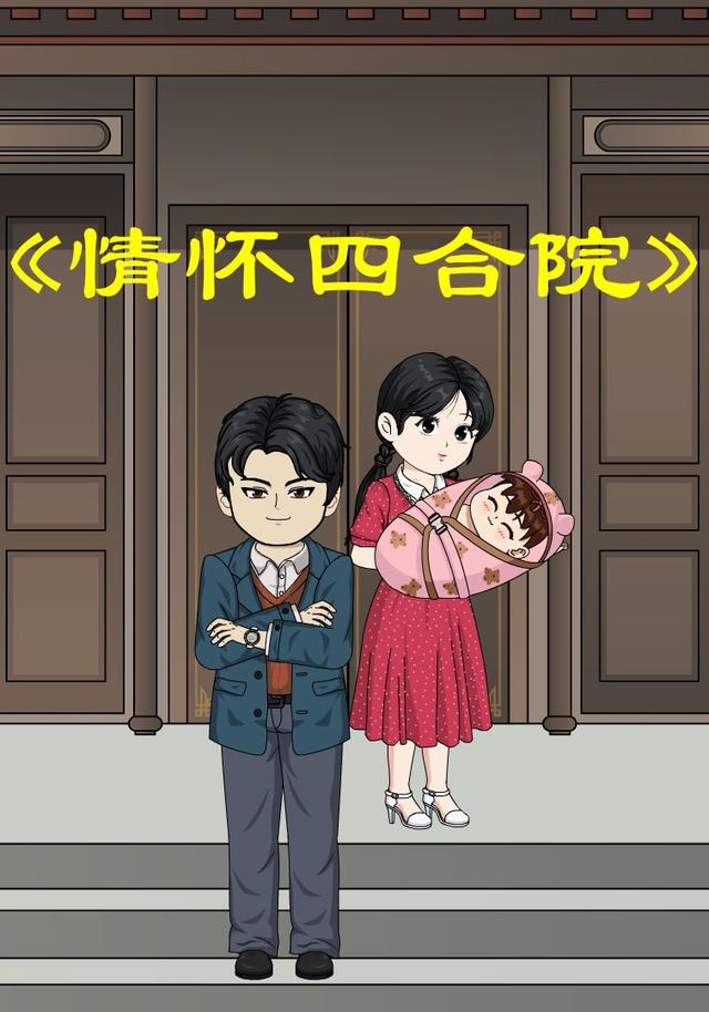 情怀四合院封面图