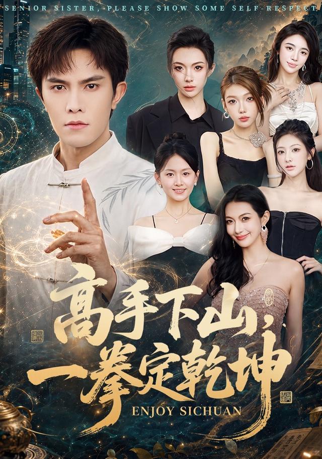 高手下山,一拳定乾坤