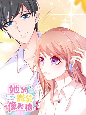 她的微笑像颗糖 第二季