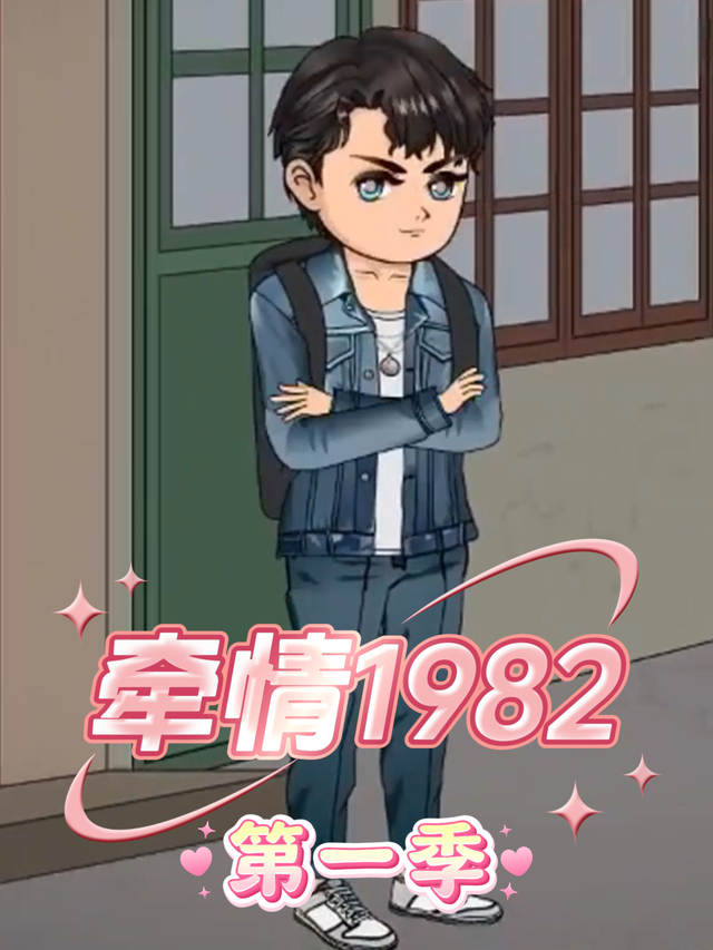 情牵1982