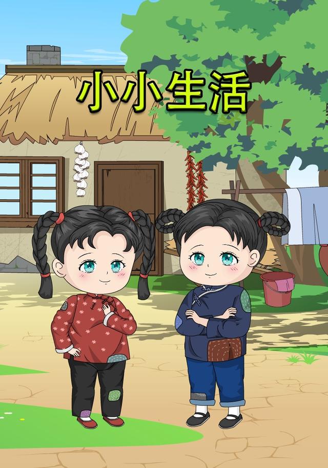 小小生活