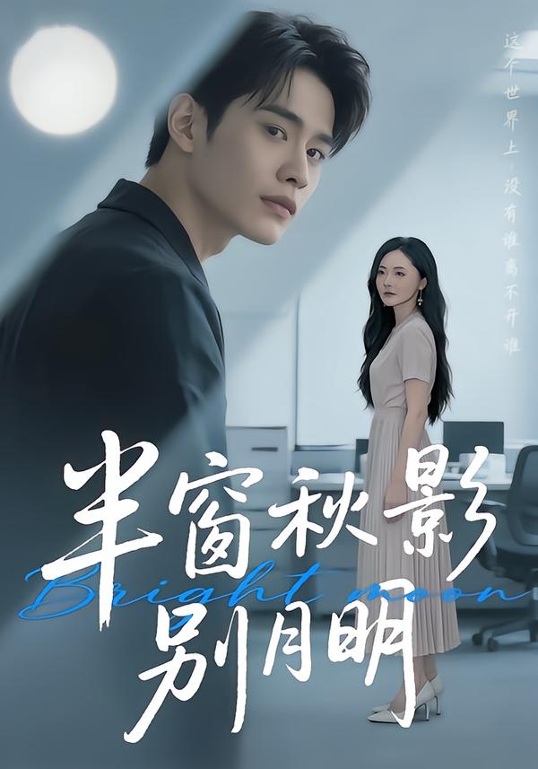 半窗秋影别月明