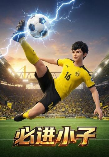 必进小子封面图