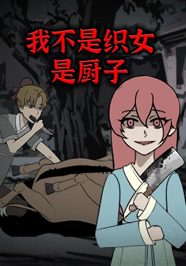 我不是织女是厨子