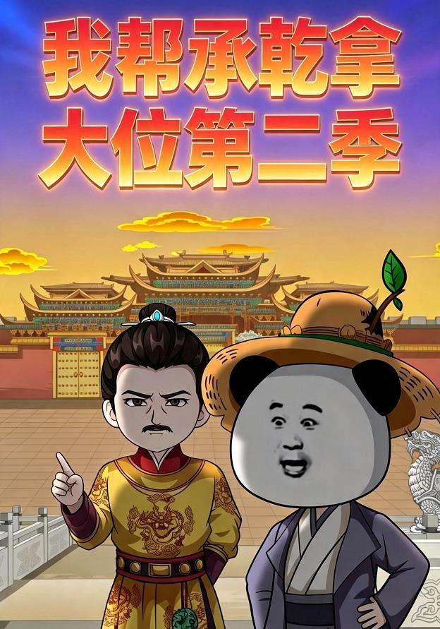 我帮承乾拿大位第二季 cover