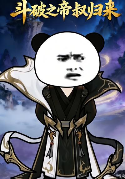 斗破之-帝叔归来封面图