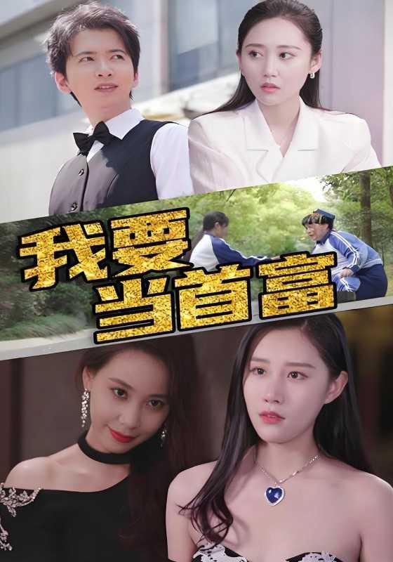 我要当首富封面图