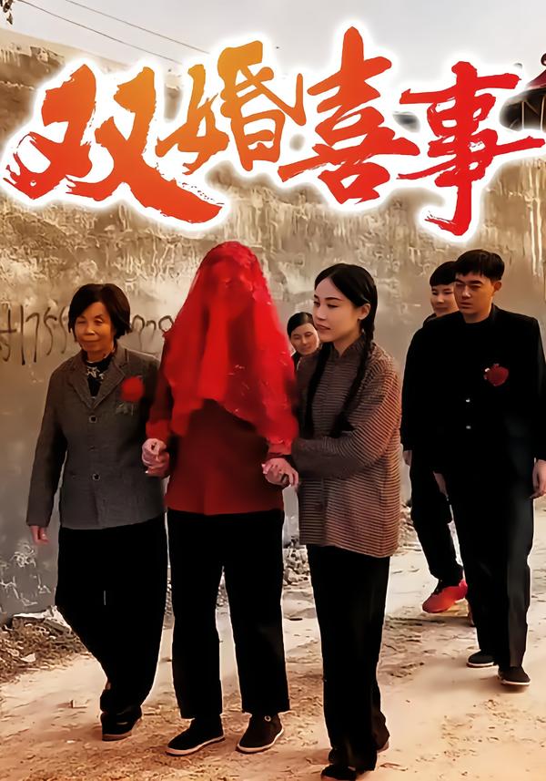 双婚喜事