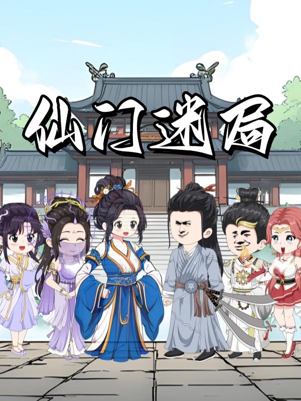 仙门迷局